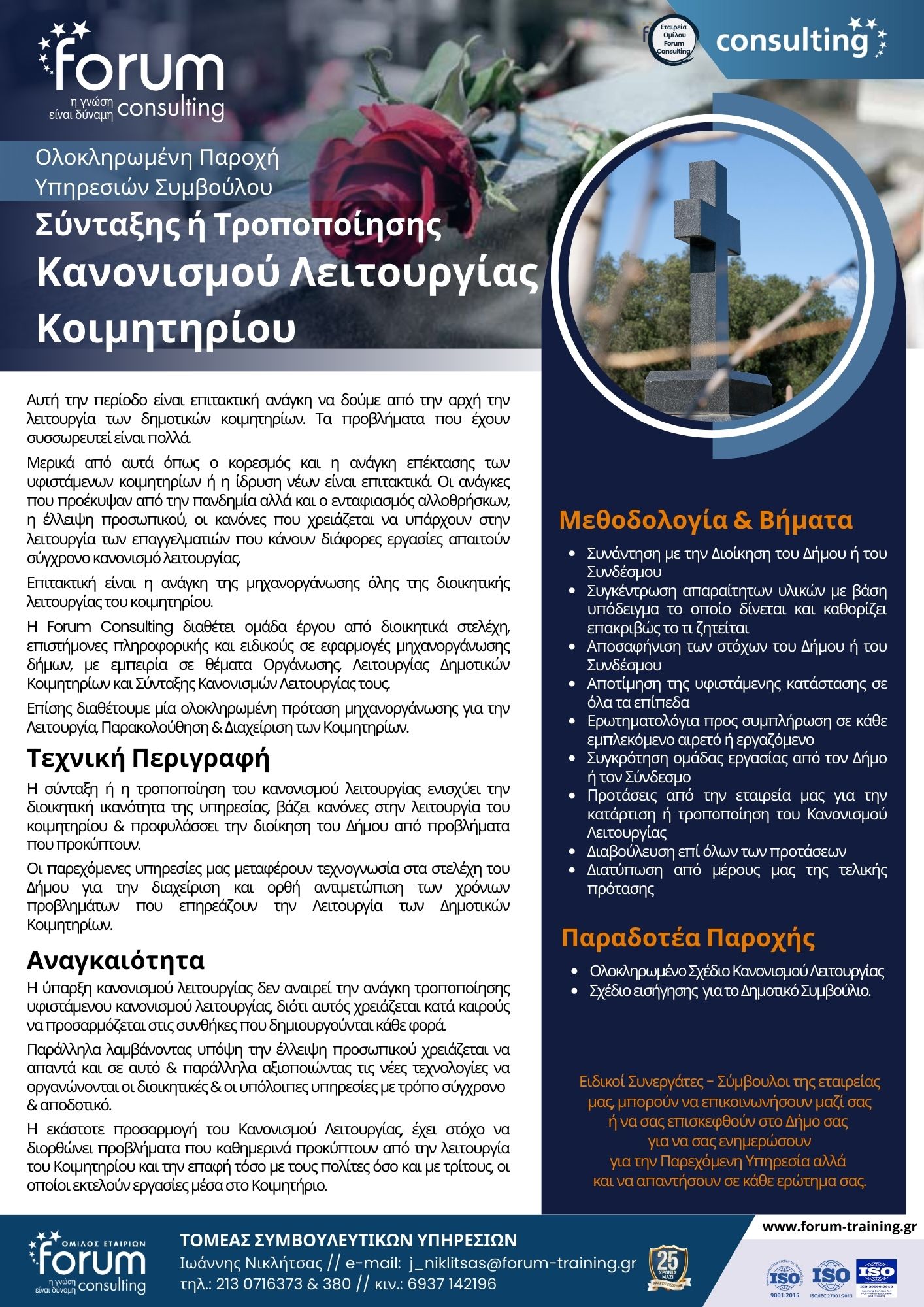 Κανονισμός Λειτουργίας Κοιμητηρίου