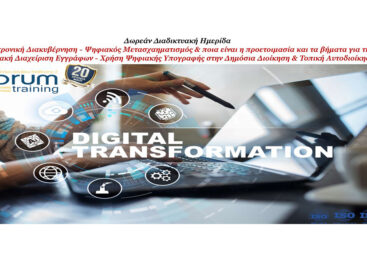Ψηφιακός Μετασχηματισμός – Ηλεκτρονική Διακυβέρνηση