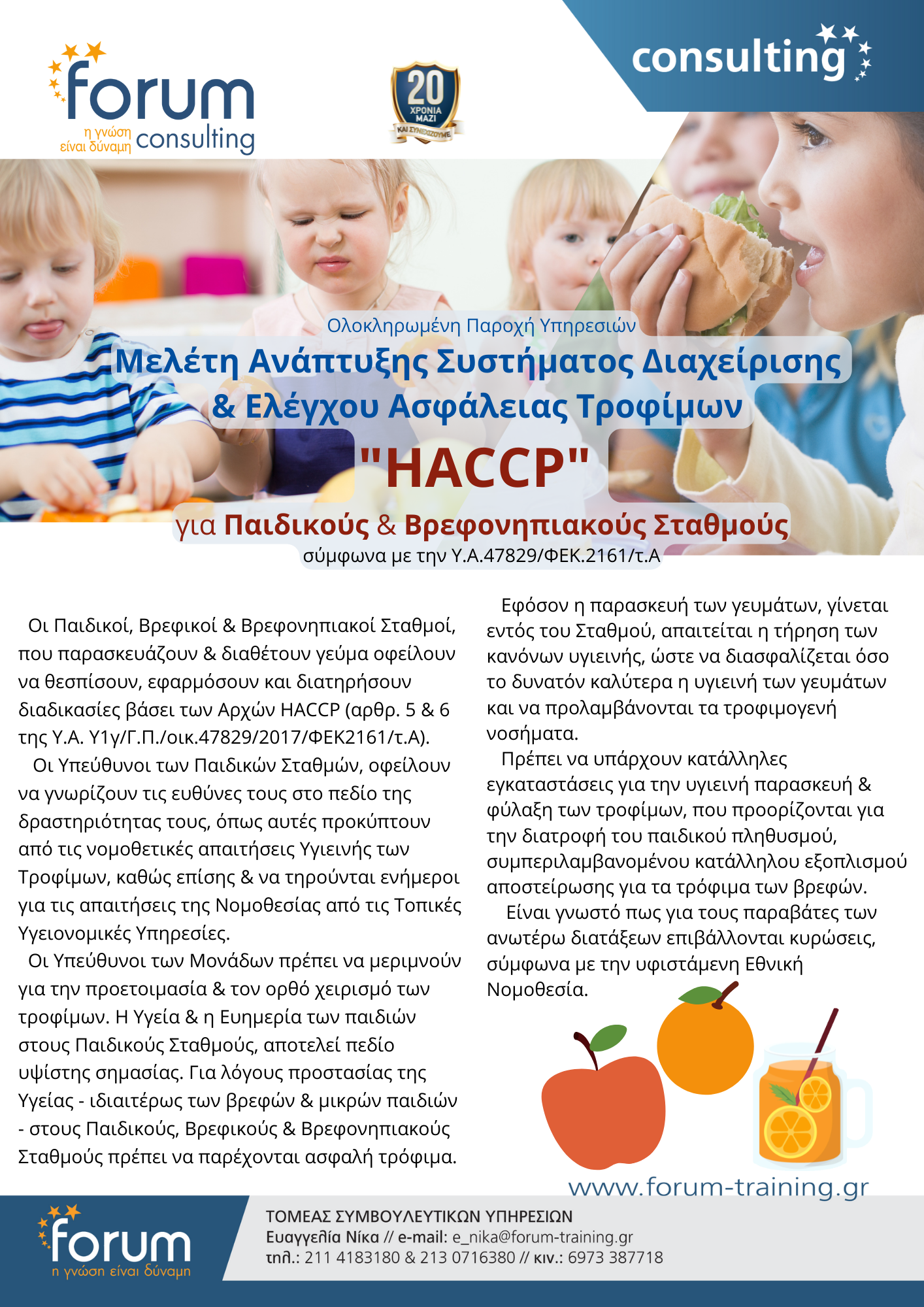 HACCP ΑσφάλειαΤροφίμωνΠαιδ.Σταθμών Συμβουλευτική1