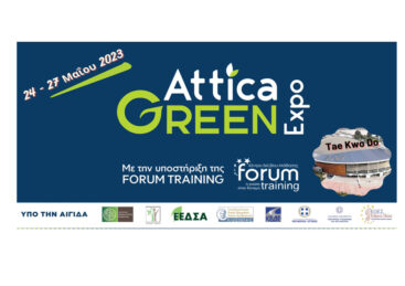 Attica Green Expo – Ιδιωτικές Εταιρείες