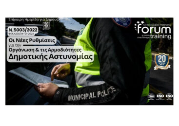 Οργάνωση – Αρμοδιότητες Δημοτικής Αστυνομίας