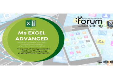Εκμάθηση Ms Excel Advanced