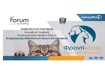 Επιχειρησιακό Σχέδιο Δήμων Διαχείρισης Αδέσποτων Ζώων Συντροφιάς