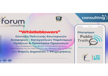 Whistleblowers – Πολιτική Εσωτερικών Αναφορών