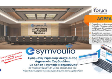 Λογισμικό e-Symvoulio