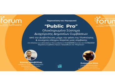 Παρουσίαση Λογισμικού Public Pro