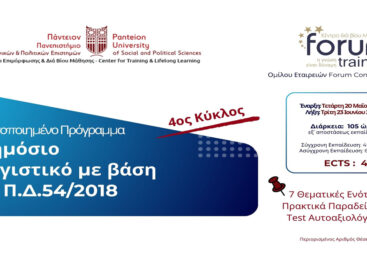 Πιστοποιημένο Πρόγραμμα Δημόσιο Λογιστικό με βάση το ΠΔ54