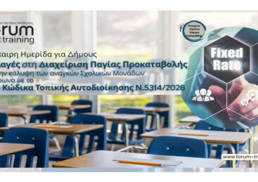 Αλλαγές στη Διαχείριση Παγίας Προκαταβολής Σχολικών Μονάδων