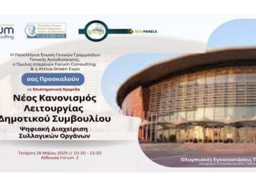 Νέος Κανονισμός Λειτουργίας Δημοτικού Συμβουλίου (Υλοποιήθηκε)