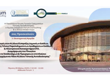 Έσοδα ΟΤΑ & Νέος Κώδικας Τοπικής Αυτοδιοίκησης  (Υλοποιήθηκε)