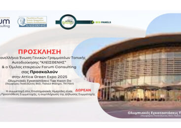 Tae Kwon Do 2025 – Πρόγραμμα Ημερίδων Forum Consulting (Υλοποιήθηκε)