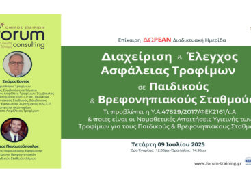 Διαχείριση – Έλεγχος Ασφάλειας Τροφίμων Παιδικών Βρεφονηπιακών Σταθμών