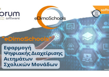 eDimoSchools- Ψηφιακή Διαχείριση Αιτημάτων Σχολικών Μονάδων