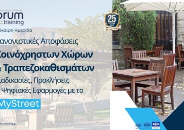 Κανονιστικές Αποφάσεις Κοινόχρηστων χώρων – Τραπεζοκαθισμάτων “MyStreet”