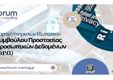 Υπηρεσίες Εξωτερικού Συμβούλου D.P.O.