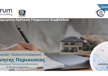 Καταγραφή – Οργάνωση – Διαχείριση Ακίνητης Περιουσίας