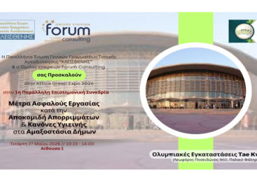 Tae Kwon Do 2026 – 1η Επιστημονική Συνεδρία – Μέτρα Ασφαλούς Εργασίας