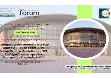 Tae Kwon Do 2026 – 2η Επιστημονική Συνεδρία – Αναπροσαρμογή Βασικών Μισθών