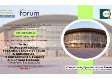 Tae Kwon Do 2026 – 3η Επιστημονική Συνεδρία: Νέο Πειθαρχικό Δίκαιο