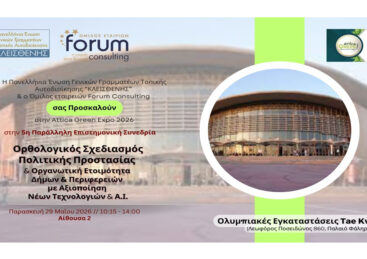 Tae Kwon Do 2026 – 5η Επιστημονική Συνεδρία: Σχεδιασμός Πολιτικής Προστασίας