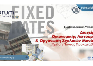 Διαχείριση Οικονομικής Λειτουργίας Σχολικών Μονάδων – Χρήση Παγίας Προκαταβολής