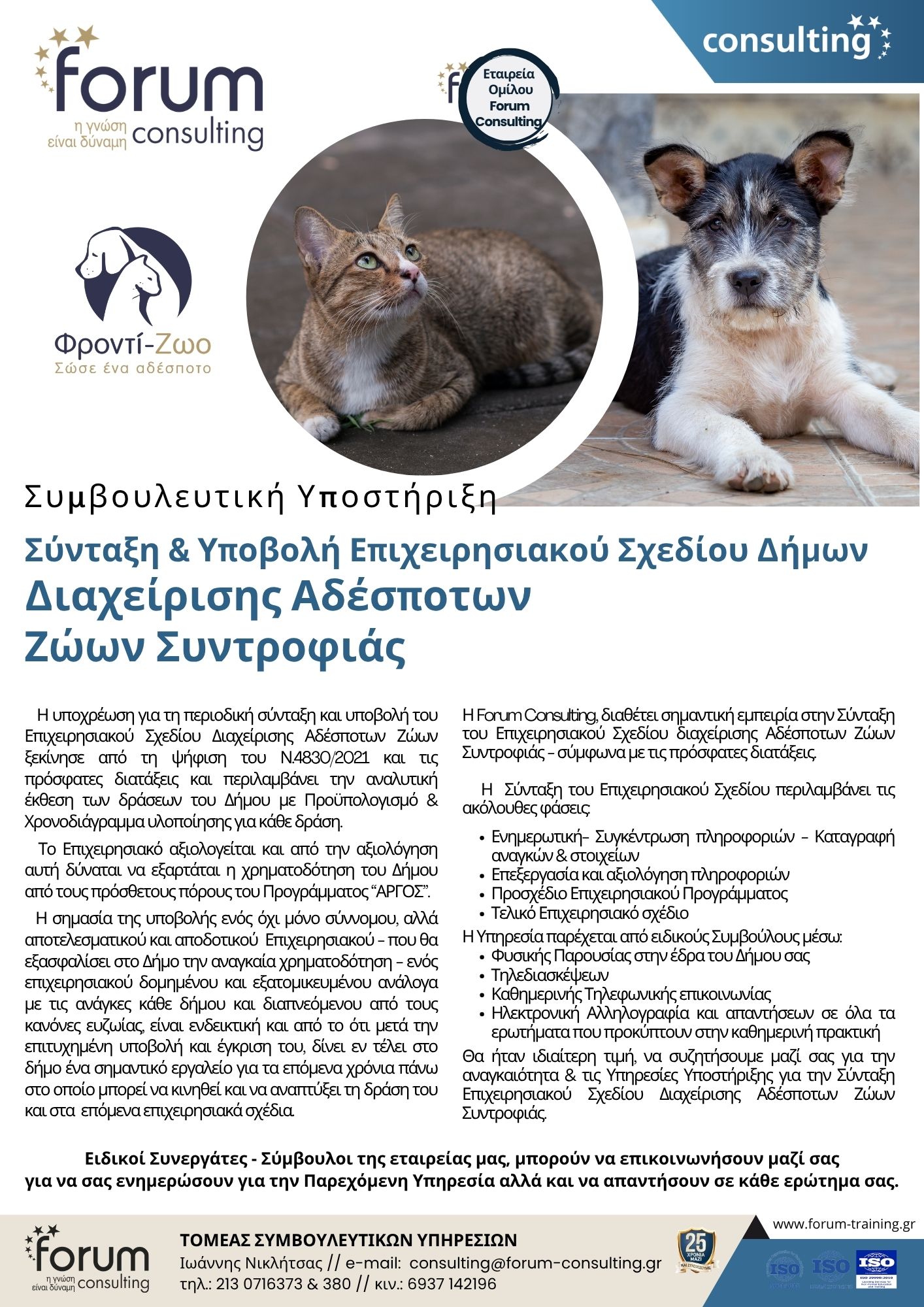 ΠΡΟΤΑΣΗ_Επιχειρ.Σχέδιο_Αδέσποτων_Ζώων_2026