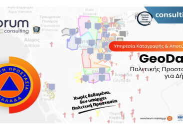 Υπηρεσία Καταγραφή – Αποτύπωσης “GeoData” Πολιτικής Προστασίας