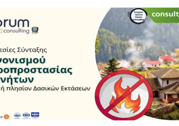 Υπηρεσίες Σύνταξης Κανονισμού Πυροπροστασίας Ακινήτων