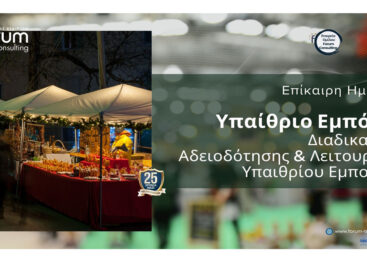 Νέο Θεσμικό Πλαίσιο Υπαιθρίου Εμπορίου