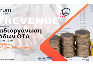 Αναδιοργάνωση Εσόδων ΟΤΑ σύμφωνα με το Νέο Κώδικα Τ.Α.