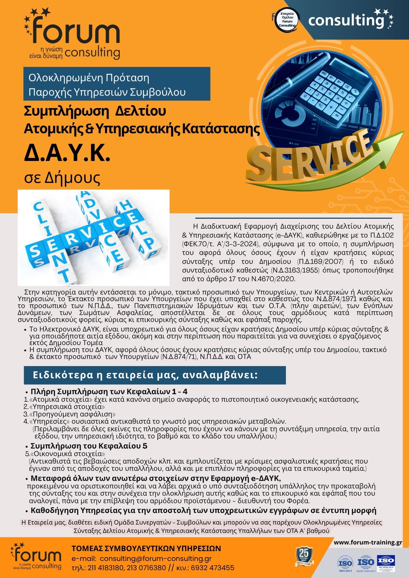 ΣΥΜΒΟΥΛΕΥΤΙΚΗ_ΠΡΟΤΑΣΗ_ΔΑΥΚ_CL