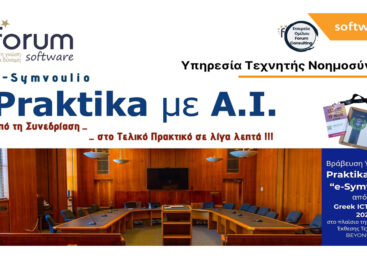 Praktika με A.I. – eSymvoulio