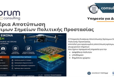 Εναέρια Αποτύπωση Κρίσιμων Σημείων Πολιτικής Προστασίας