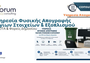 Υπηρεσία Φυσικής Απογραφής Παγίων Στοιχείων & Εξοπλισμού