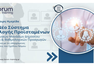 Το Νέο Σύστημα Επιλογής Προϊσταμένων