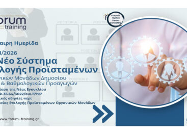 Το Νέο Σύστημα Επιλογής Προϊσταμένων