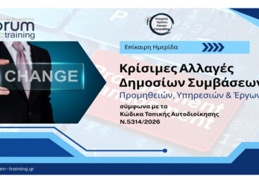 Κρίσιμες Αλλαγές Δημοσίων Συμβάσεων σύμφωνα με το Νέο Κ.Τ.Α.