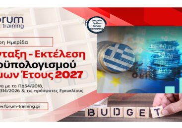 Σύνταξη – Εκτέλεση Προϋπολογισμού Δήμων Έτους 2027