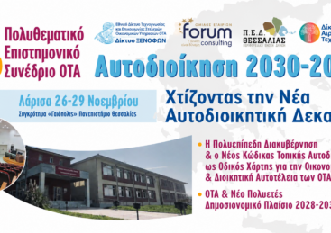 Συνέδριο ΟΤΑ – 26-29 Νοεμβρίου 2026 – Λάρισα